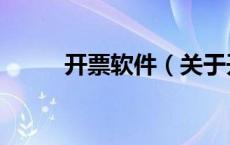 开票软件（关于开票软件的介绍）