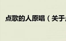 点歌的人原唱（关于点歌的人原唱的介绍）