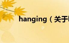 hanging（关于hanging的介绍）