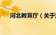 河北教育厅（关于河北教育厅的介绍）