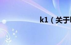 k1（关于k1的介绍）