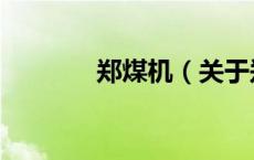郑煤机（关于郑煤机的介绍）