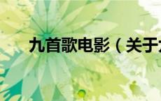 九首歌电影（关于九首歌电影的介绍）