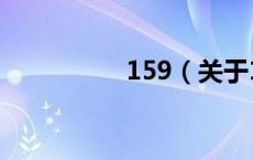 159（关于159的介绍）