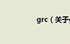 grc（关于grc的介绍）