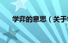 学弈的意思（关于学弈的意思的介绍）