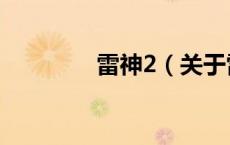 雷神2（关于雷神2的介绍）