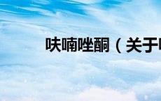 呋喃唑酮（关于呋喃唑酮的介绍）