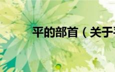 平的部首（关于平的部首的介绍）