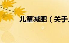 儿童减肥（关于儿童减肥的介绍）