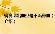 擤鼻涕出血但是不流鼻血（关于擤鼻涕出血但是不流鼻血的介绍）