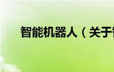 智能机器人（关于智能机器人的介绍）