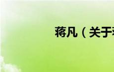蒋凡（关于蒋凡的介绍）