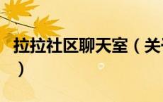 拉拉社区聊天室（关于拉拉社区聊天室的介绍）
