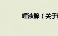 唾液腺（关于唾液腺的介绍）