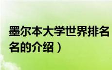 墨尔本大学世界排名（关于墨尔本大学世界排名的介绍）