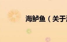海鲈鱼（关于海鲈鱼的介绍）