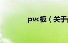 pvc板（关于pvc板的介绍）
