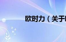 欧时力（关于欧时力的介绍）