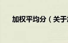 加权平均分（关于加权平均分的介绍）