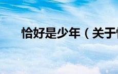 恰好是少年（关于恰好是少年的介绍）