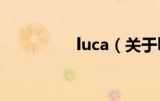 luca（关于luca的介绍）