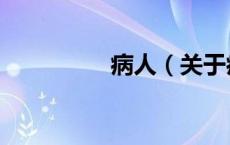 病人（关于病人的介绍）