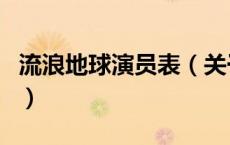 流浪地球演员表（关于流浪地球演员表的介绍）