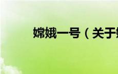 嫦娥一号（关于嫦娥一号的介绍）
