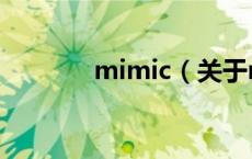mimic（关于mimic的介绍）
