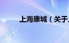 上海康城（关于上海康城的介绍）