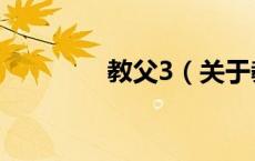 教父3（关于教父3的介绍）