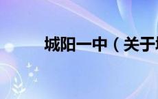 城阳一中（关于城阳一中的介绍）