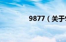 9877（关于9877的介绍）