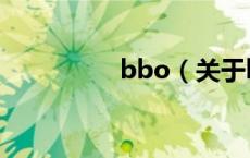 bbo（关于bbo的介绍）