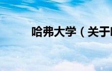 哈弗大学（关于哈弗大学的介绍）
