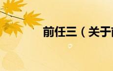 前任三（关于前任三的介绍）