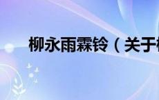 柳永雨霖铃（关于柳永雨霖铃的介绍）