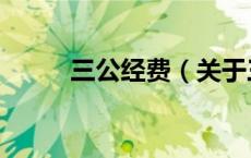 三公经费（关于三公经费的介绍）