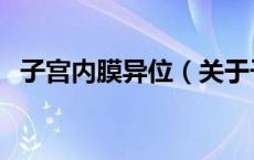 子宫内膜异位（关于子宫内膜异位的介绍）