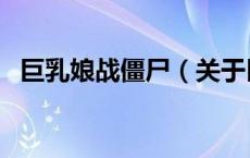 巨乳娘战僵尸（关于巨乳娘战僵尸的介绍）