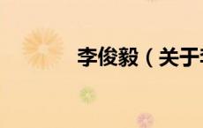 李俊毅（关于李俊毅的介绍）