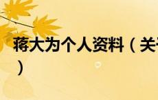 蒋大为个人资料（关于蒋大为个人资料的介绍）