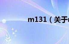 m131（关于m131的介绍）