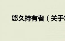 悠久持有者（关于悠久持有者的介绍）