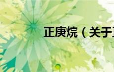 正庚烷（关于正庚烷的介绍）