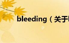bleeding（关于bleeding的介绍）