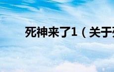 死神来了1（关于死神来了1的介绍）