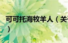 可可托海牧羊人（关于可可托海牧羊人的介绍）