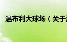 温布利大球场（关于温布利大球场的介绍）